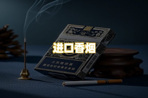 进口香烟
